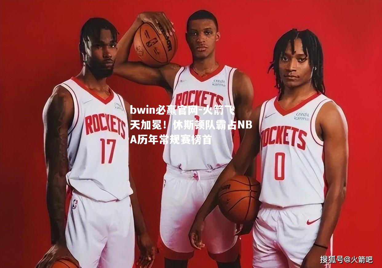 火箭飞天加冕！休斯顿队霸占NBA历年常规赛榜首