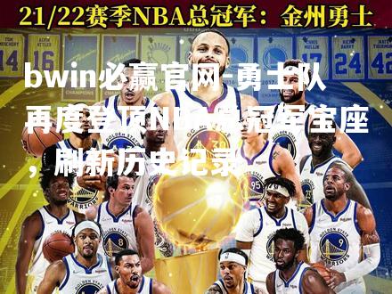 勇士队再度登顶NBA总冠军宝座，刷新历史记录