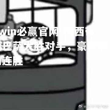 梅西带领巴萨大胜对手，豪取联赛四连胜