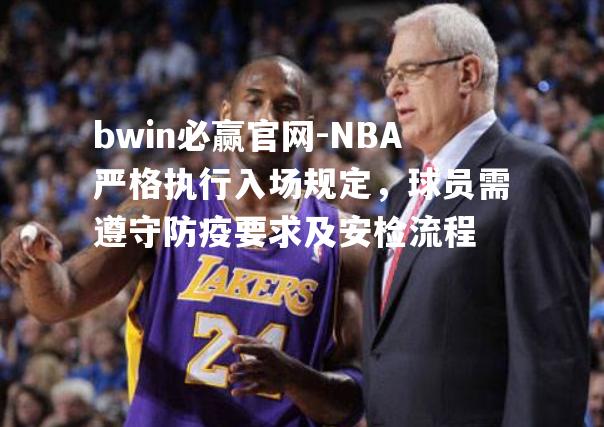 NBA严格执行入场规定，球员需遵守防疫要求及安检流程