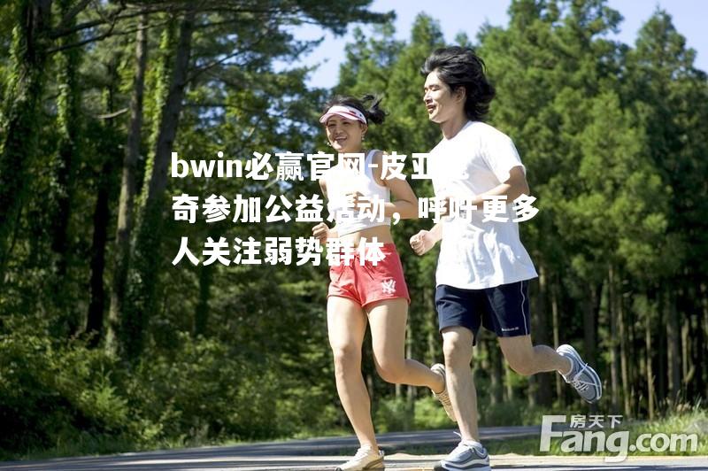 皮亚尼奇参加公益活动，呼吁更多人关注弱势群体