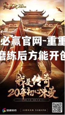 重重难关，磨练后方能开创辉煌