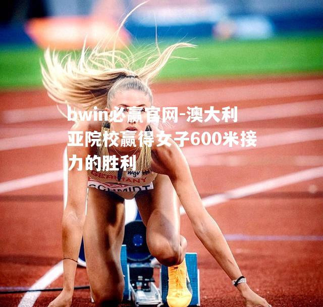 澳大利亚院校赢得女子600米接力的胜利