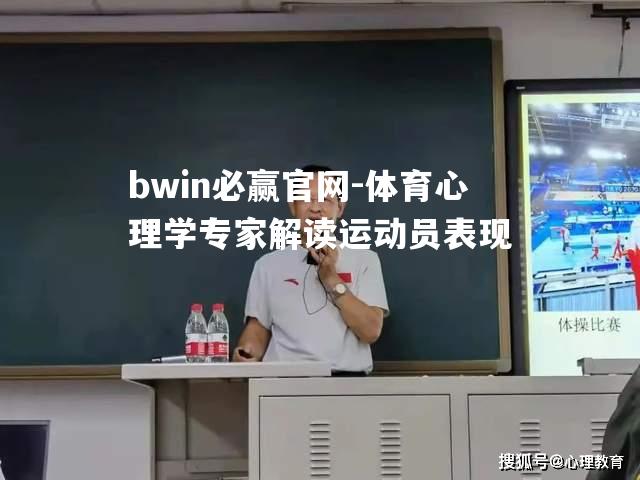 体育心理学专家解读运动员表现