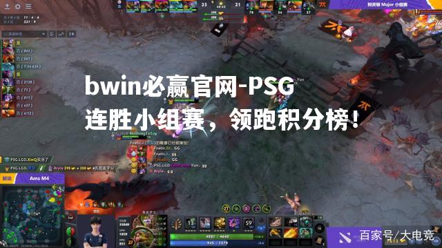 PSG连胜小组赛，领跑积分榜！