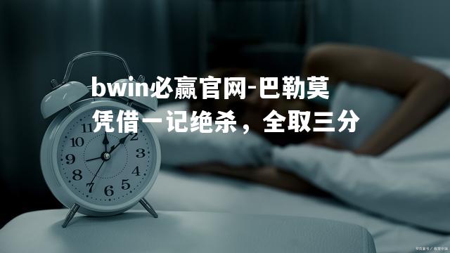 bwin必赢官网-巴勒莫凭借一记绝杀，全取三分