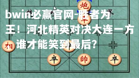 胜者为王！河北精英对决大连一方，谁才能笑到最后？