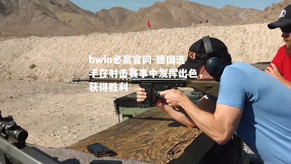 德国选手在射击赛事中发挥出色，获得胜利