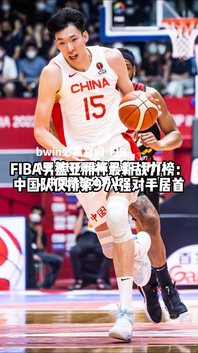 FIBA亚洲杯预选赛于近日开打，中国队抢分为上