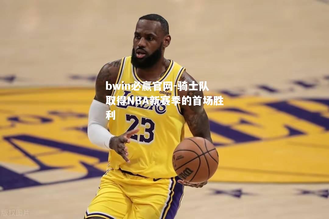 骑士队取得NBA新赛季的首场胜利