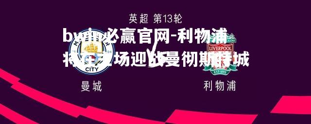 利物浦将在主场迎战曼彻斯特城