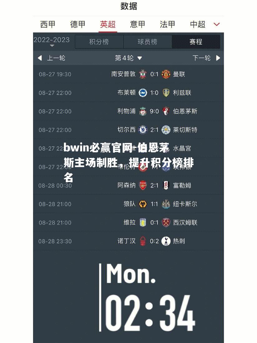 bwin必赢官网-伯恩茅斯主场制胜，提升积分榜排名