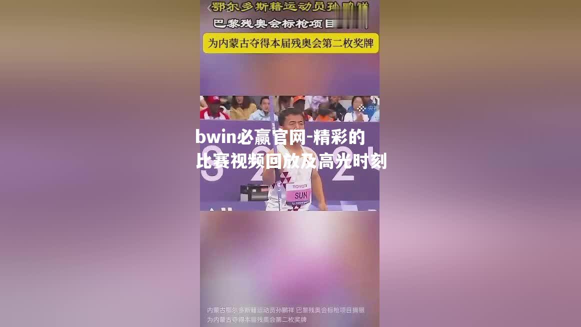 精彩的比赛视频回放及高光时刻