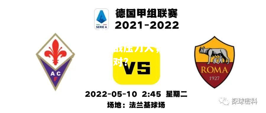 佛罗伦萨双线作战压力大，关键时刻如何应对？