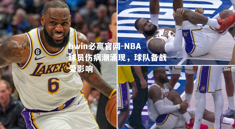 bwin必赢官网-NBA球员伤病潮涌现，球队备战受影响