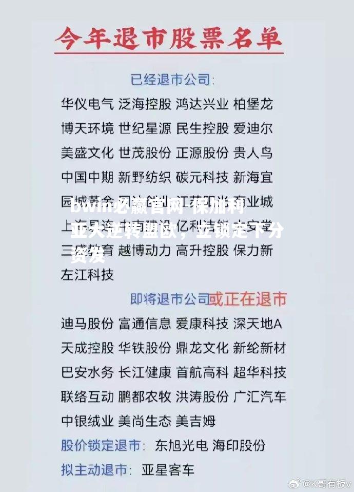 保加利亚大逆转盟欧，立锁定下分资发