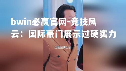 竞技风云：国际豪门展示过硬实力