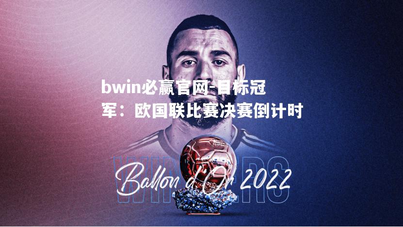 bwin必赢官网-目标冠军：欧国联比赛决赛倒计时