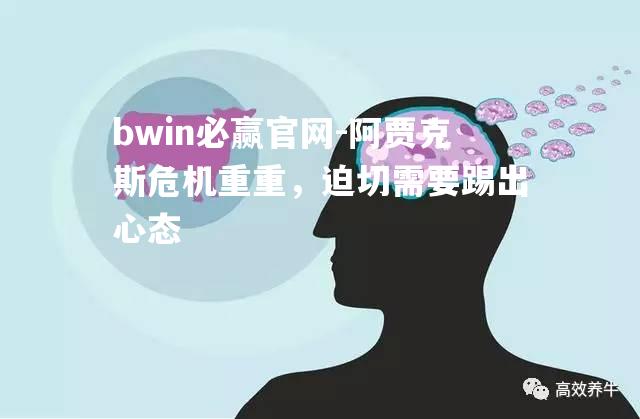 bwin必赢官网-阿贾克斯危机重重，迫切需要踢出心态