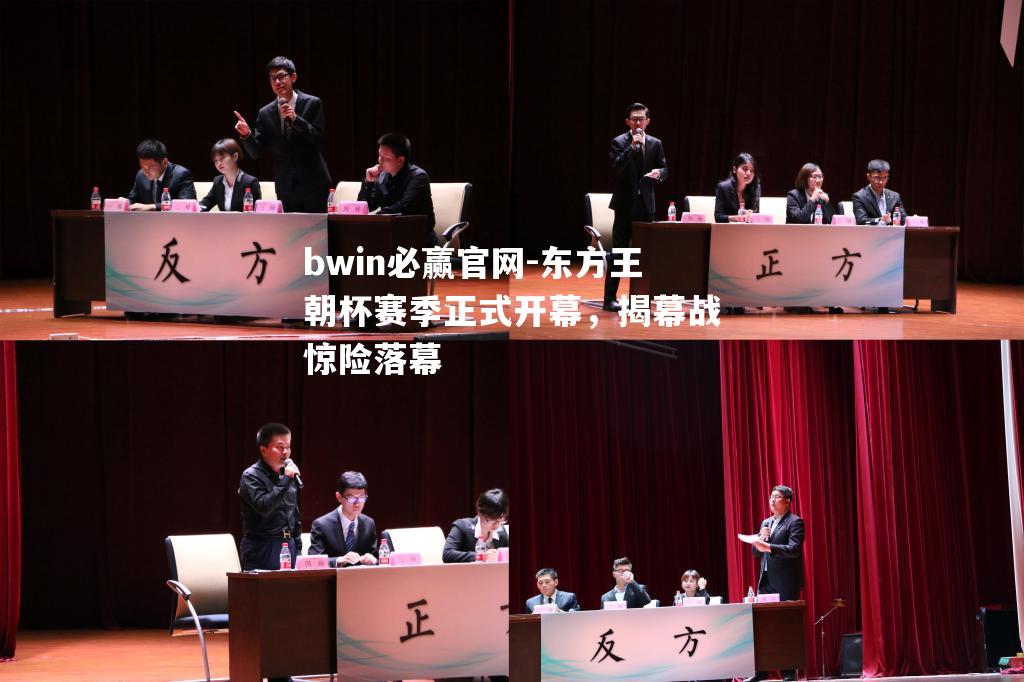 bwin必赢官网-东方王朝杯赛季正式开幕，揭幕战惊险落幕