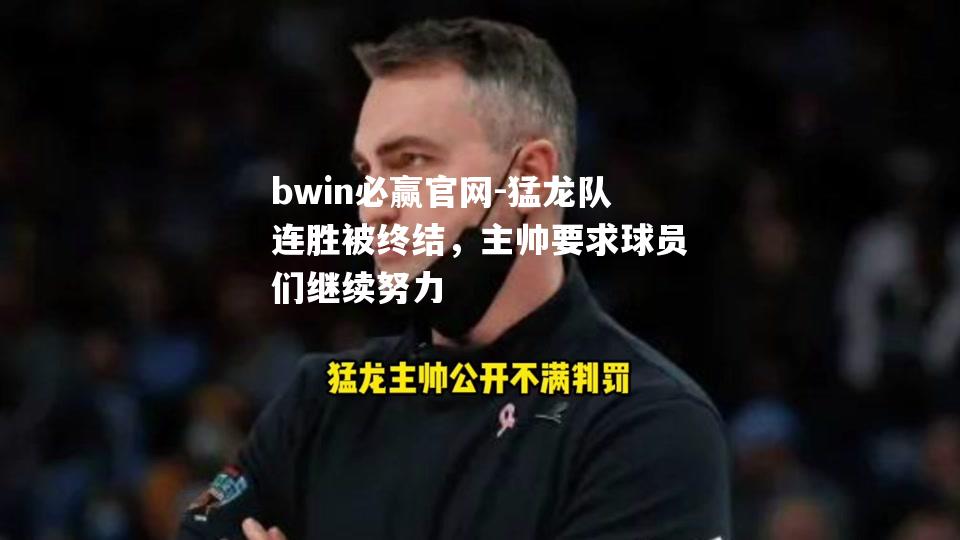 猛龙队连胜被终结，主帅要求球员们继续努力