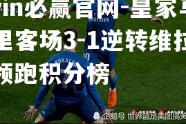 bwin必赢官网-皇家马德里客场3-1逆转维拉尔，领跑积分榜