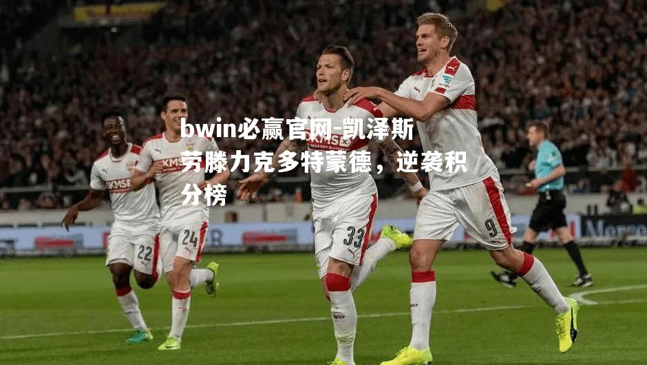 bwin必赢官网-凯泽斯劳滕力克多特蒙德，逆袭积分榜