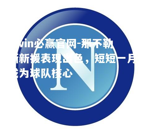 bwin必赢官网-那不勒斯新援表现出色，短短一月成为球队核心