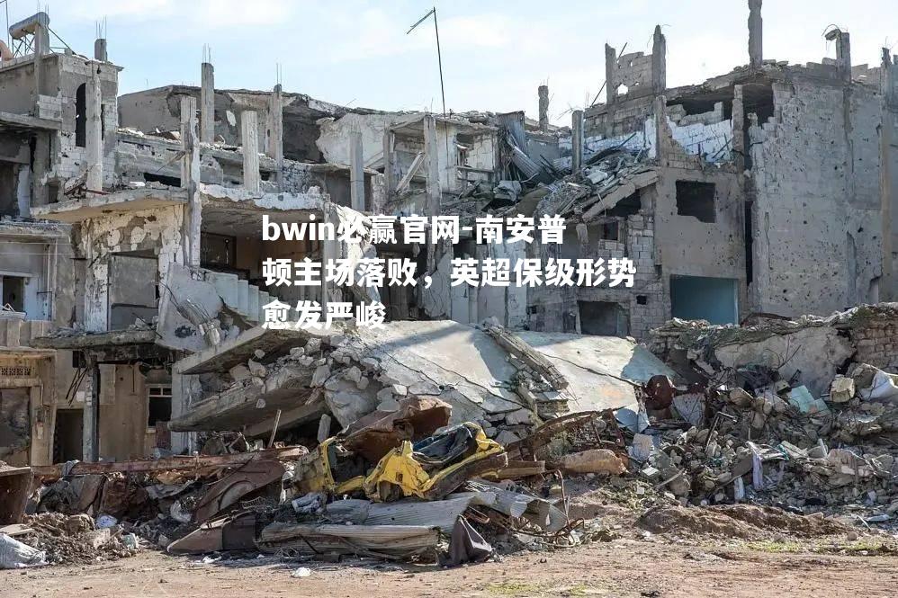 南安普顿主场落败，英超保级形势愈发严峻