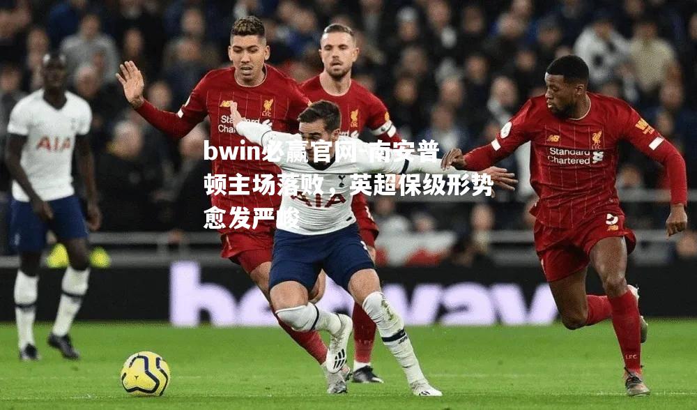 南安普顿主场落败，英超保级形势愈发严峻