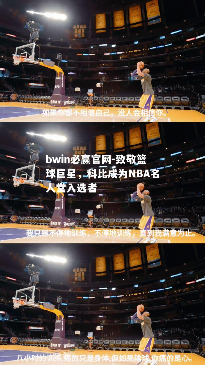 致敬篮球巨星，科比成为NBA名人堂入选者