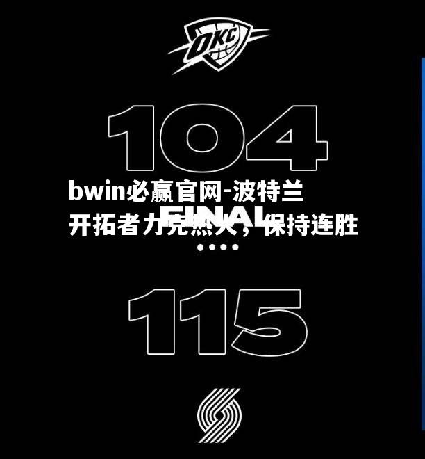 bwin必赢官网-波特兰开拓者力克热火，保持连胜