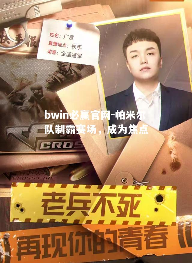 bwin必赢官网-帕米尔队制霸赛场，成为焦点