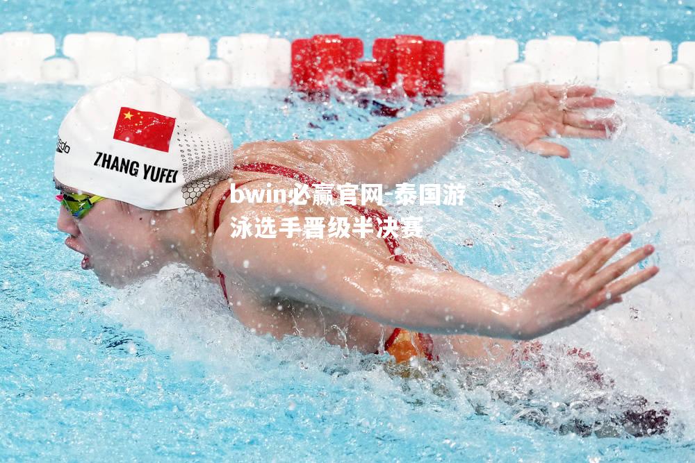 泰国游泳选手晋级半决赛