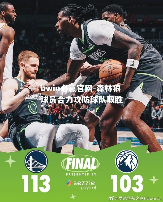 森林狼球员合力攻防球队取胜