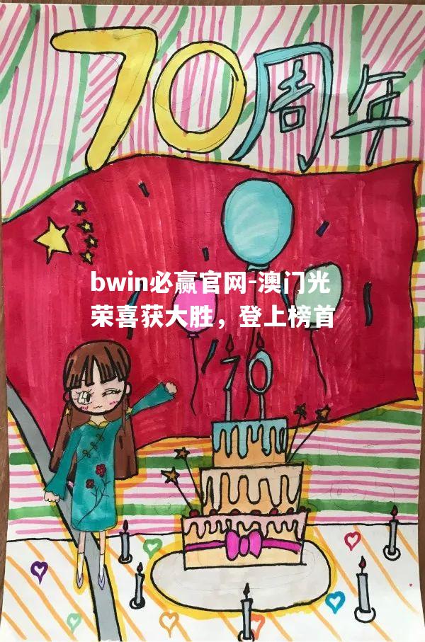 bwin必赢官网-澳门光荣喜获大胜，登上榜首