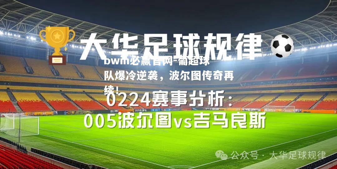 bwin必赢官网-葡超球队爆冷逆袭，波尔图传奇再续！